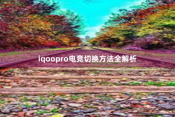 iqoopro电竞切换方法全解析