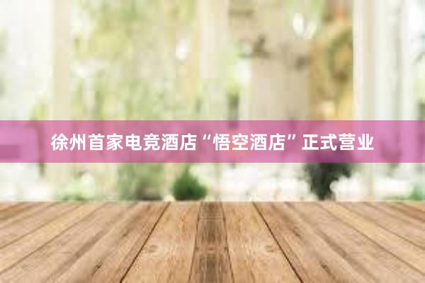 徐州首家电竞酒店“悟空酒店”正式营业